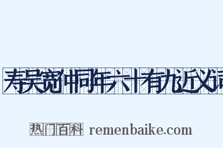 寿吴宽仲同年六十有九近义词是什么意思的图片